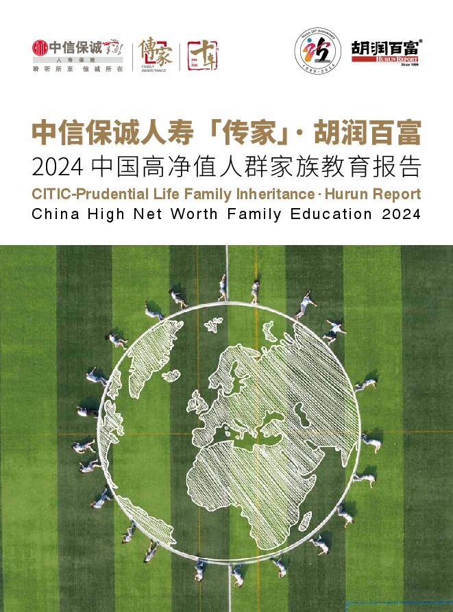 2024中国高净值人群家族教育报告-中信保诚人寿x胡润百富-202501.pdf