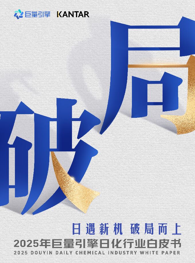 2025年巨量引擎日化行业白皮书——日遇新机 破局而上-巨量引擎x凯度-202501.pdf 2025年巨量引擎日化行业白皮书——日遇新机 破局而上-巨量引擎x凯度-202501.pdf