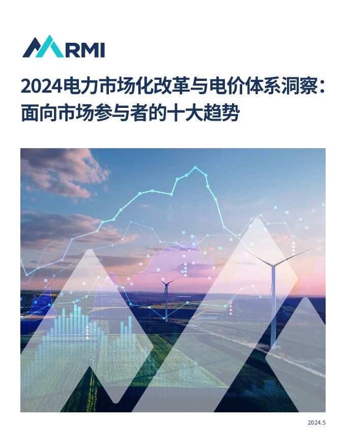 2024电力市场化改革与电价体系洞察.pdf 2024电力市场化改革与电价体系洞察.pdf