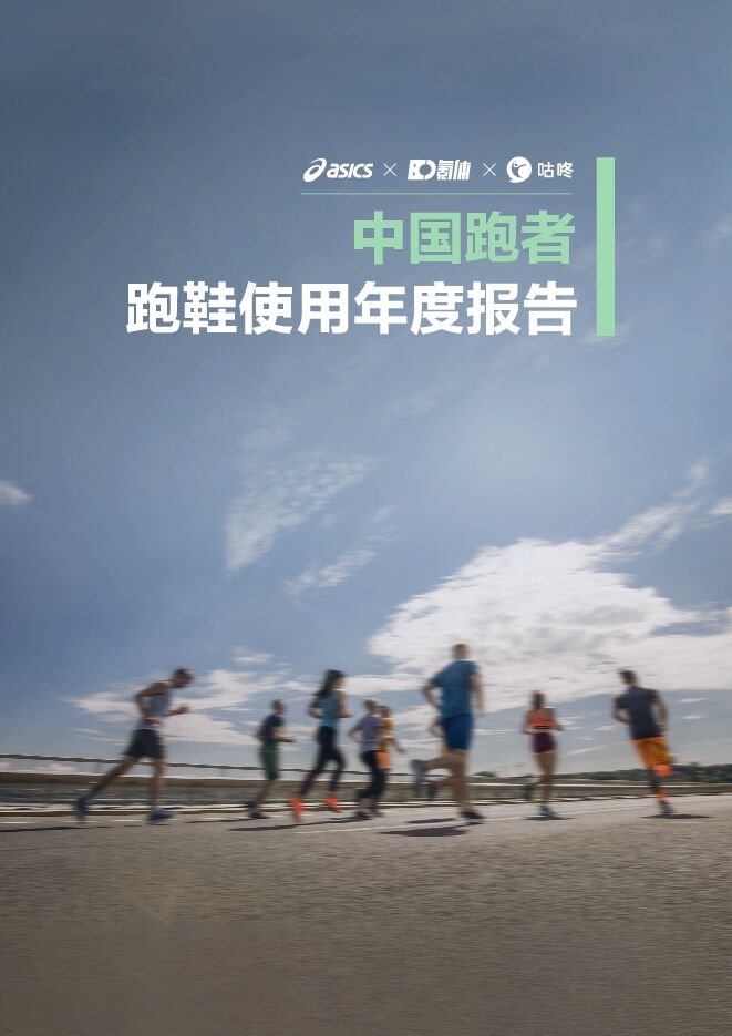 2025中国跑者跑鞋使用年度报告-亚瑟士-202501.pdf 2025中国跑者跑鞋使用年度报告-亚瑟士-202501.pdf
