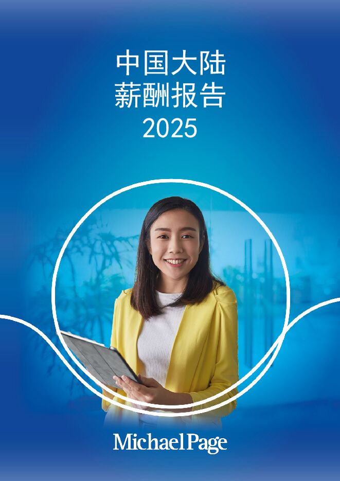 中国大陆薪酬报告2025-Michael Page-202501.pdf 中国大陆薪酬报告2025-Michael Page-202501.pdf
