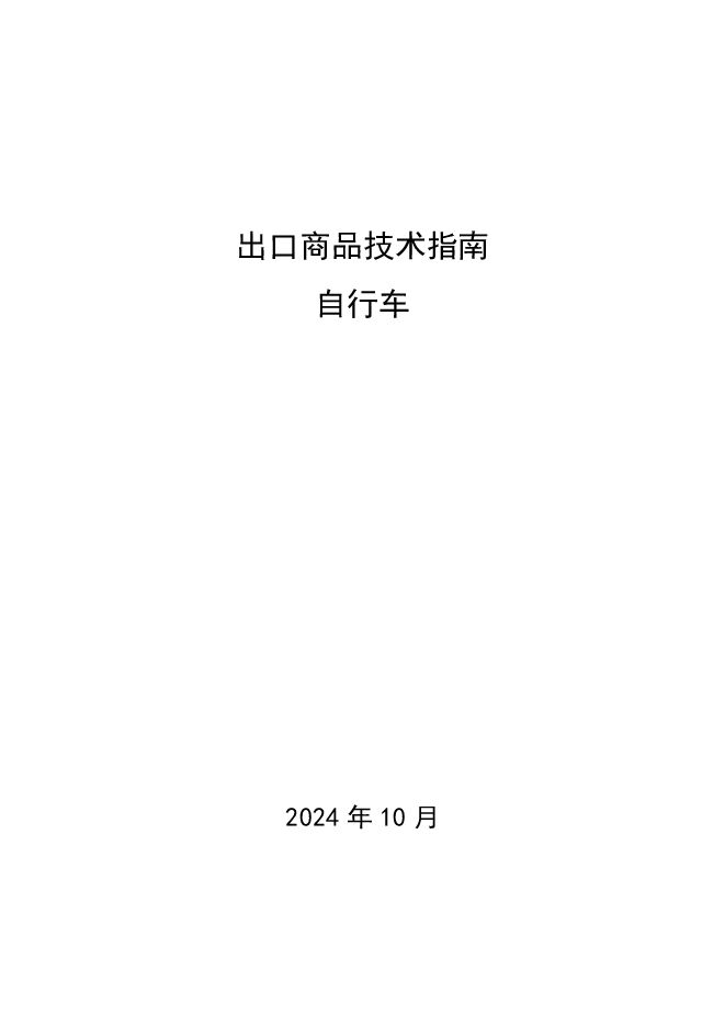 出口商品技术指南-自行车(2024版).pdf 出口商品技术指南-自行车(2024版).pdf