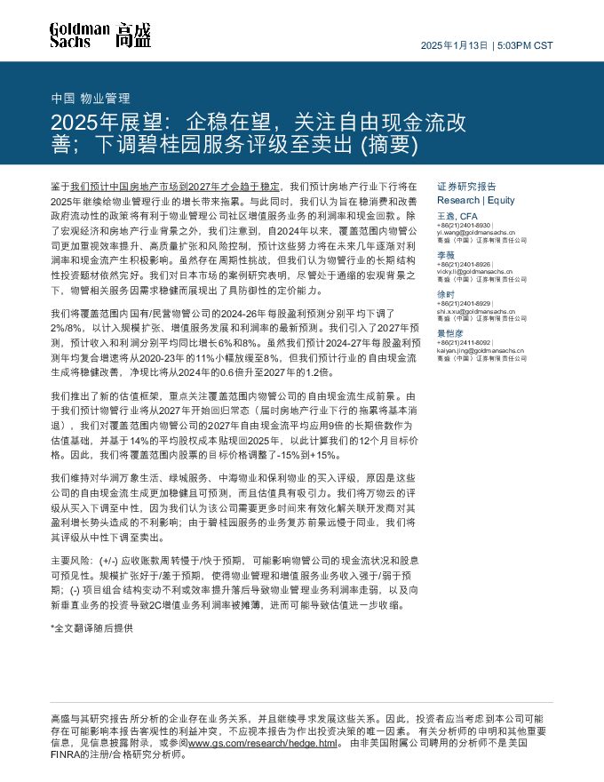 中国物业管理：2025年展望：企稳在望，关注自由现金流改善.pdf