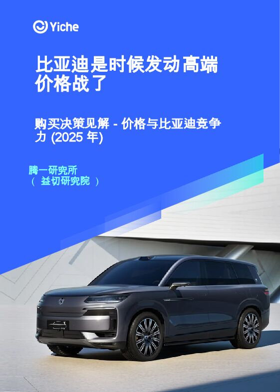 比亚迪是时候发动高端价格战了.pdf 比亚迪是时候发动高端价格战了.pdf