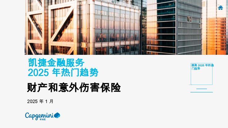 财产和意外伤害保险2025年热门趋势.pdf 财产和意外伤害保险2025年热门趋势.pdf