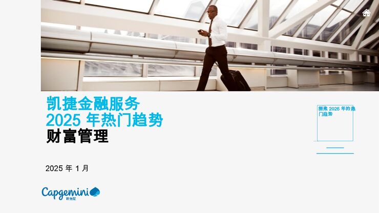 凯捷金融服务:2025年热门趋势财富管理.pdf 凯捷金融服务:2025年热门趋势财富管理.pdf