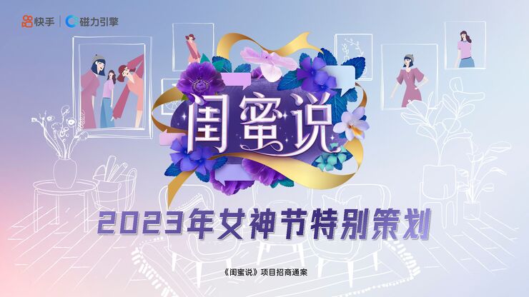 快手《闺蜜说-女神节特别策划》项目招商通案.pdf 快手《闺蜜说-女神节特别策划》项目招商通案.pdf