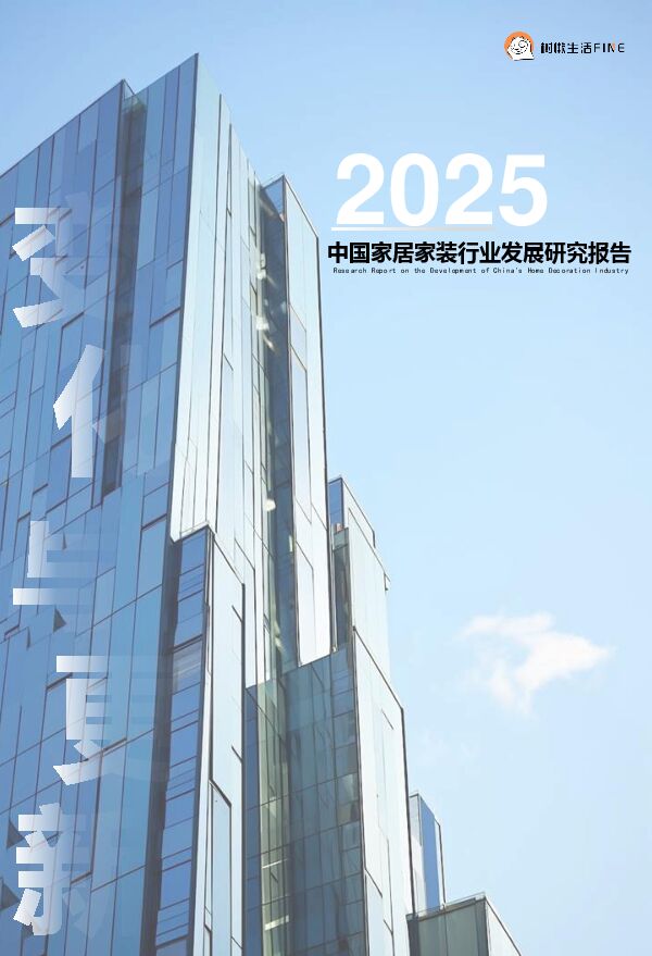 变化与更新——2025中国家居家装行业发展研究报告-树懒生活FINE-202501.pdf