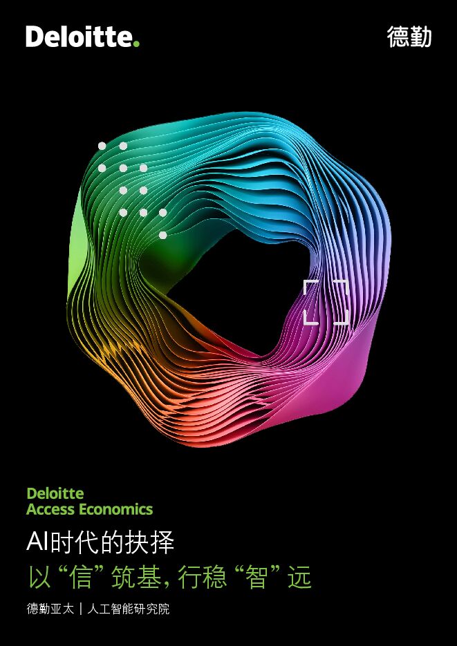 AI时代的抉择—以“信”筑基,行稳“智”远-德勤-202501.pdf AI时代的抉择—以“信”筑基,行稳“智”远-德勤-202501.pdf