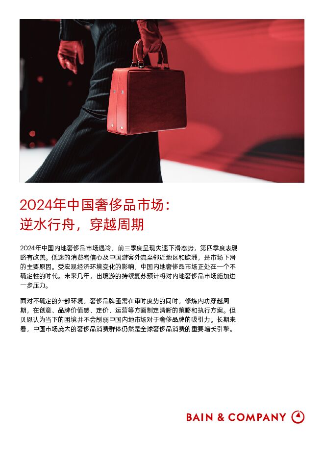 2024年中国奢侈品市场:逆水行舟穿越周期-贝恩公司-202501.pdf 2024年中国奢侈品市场:逆水行舟穿越周期-贝恩公司-202501.pdf