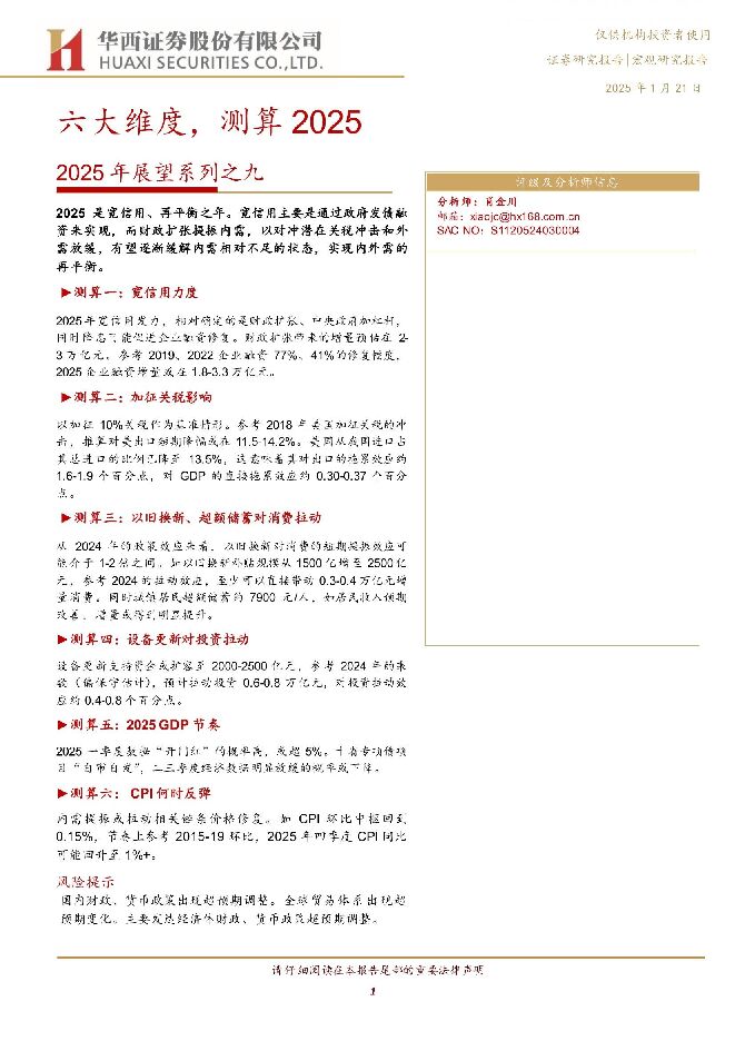 2025年展望系列之九:六大维度,测算2025-华西证券-20250121.pdf 2025年展望系列之九:六大维度,测算2025-华西证券-20250121.pdf