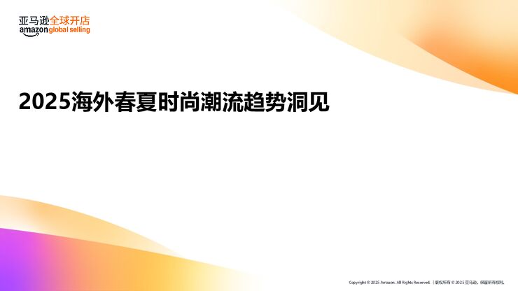 2025海外春夏时尚潮流趋势洞见及选品推荐-亚马逊全球开店-202501.pdf 2025海外春夏时尚潮流趋势洞见及选品推荐-亚马逊全球开店-202501.pdf