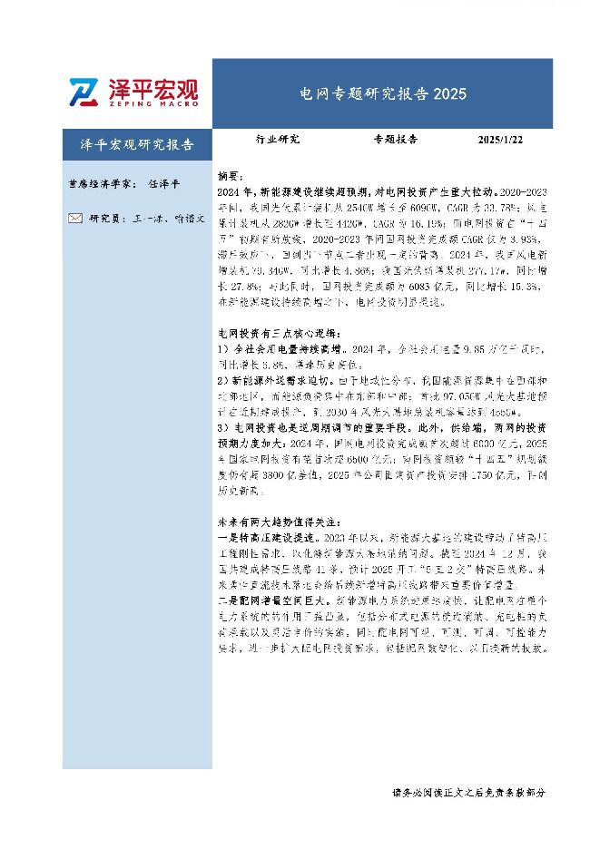 电网专题研究报告2025-泽平宏观-20250122.pdf 电网专题研究报告2025-泽平宏观-20250122.pdf