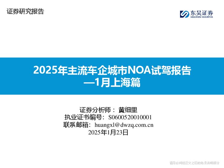 1月上海篇：2025年主流车企城市NOA试驾报告.pdf