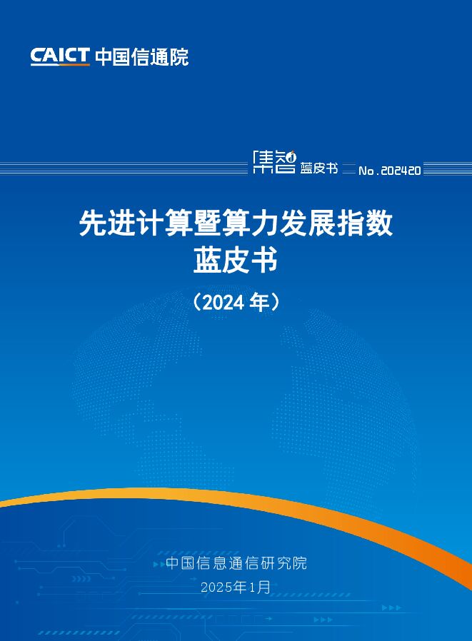 先进计算暨算力发展指数蓝皮书(2024年)20250117.pdf 先进计算暨算力发展指数蓝皮书(2024年)20250117.pdf
