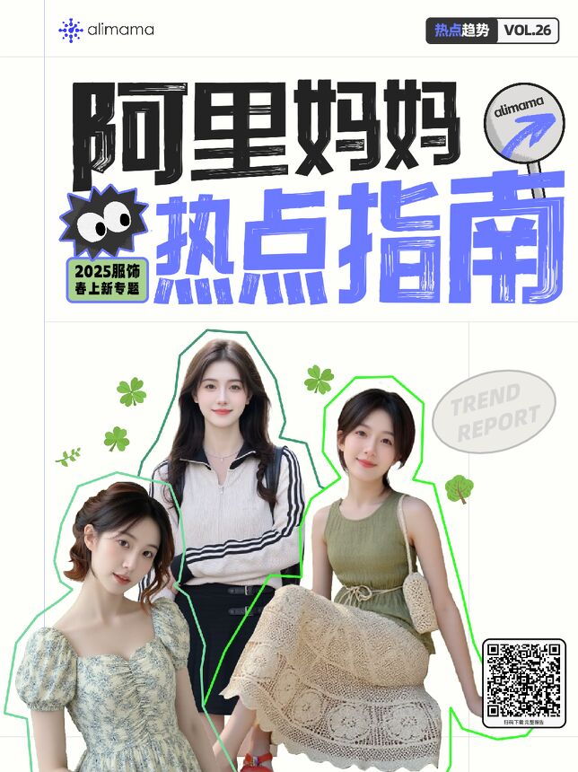 阿里妈妈热点指南VOL.26—2025服饰春上新专题-阿里妈妈-202501.pdf 阿里妈妈热点指南VOL.26—2025服饰春上新专题-阿里妈妈-202501.pdf