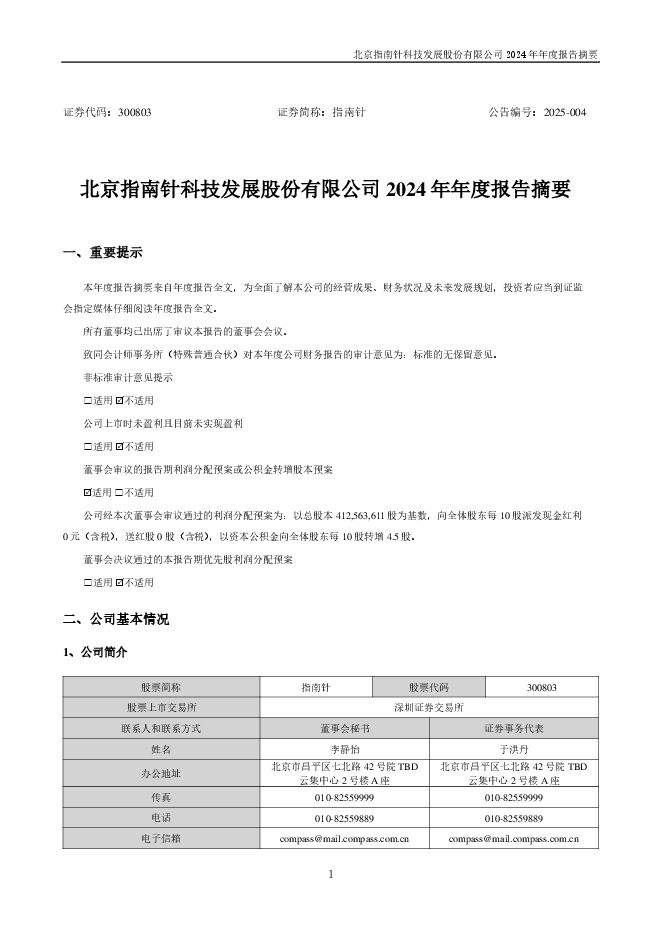 指南针2024年年度报告摘要