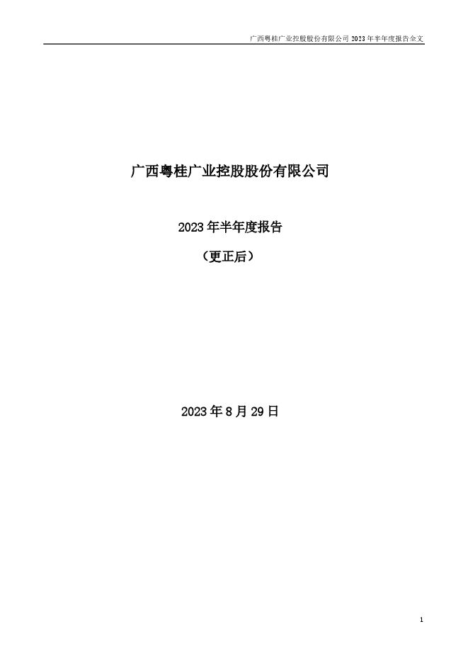 广西粤桂广业控股股份有限公司2023年半年度报告(更正后) 广西粤桂广业控股股份有限公司2023年半年度报告(更正后)