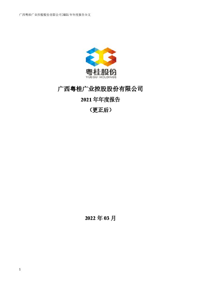 广西粤桂广业控股股份有限公司2021年年度报告（更正后）