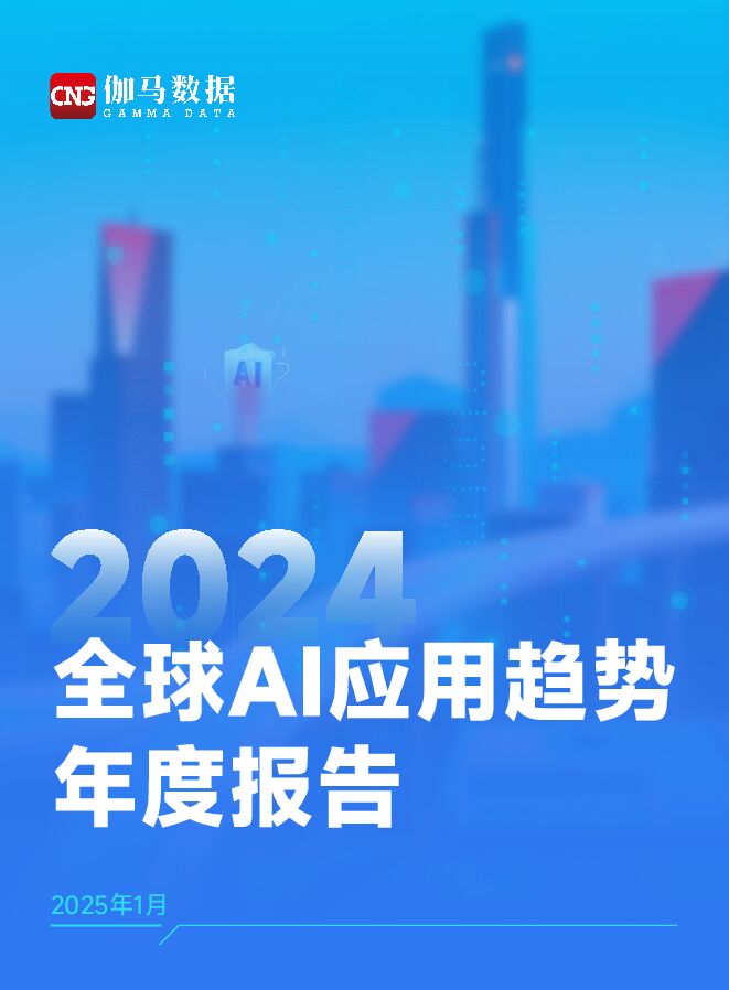 2024年全球AI应用趋势年度报告-伽码数据-202501.pdf 2024年全球AI应用趋势年度报告-伽码数据-202501.pdf