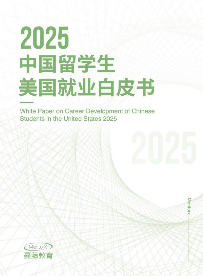 2025中国留学生美国就业白皮书-蔓藤教育-202501.pdf 2025中国留学生美国就业白皮书-蔓藤教育-202501.pdf