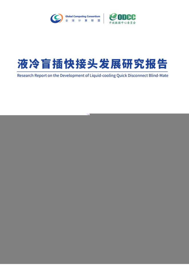 液冷盲插快接头发展研究报告.pdf 液冷盲插快接头发展研究报告.pdf