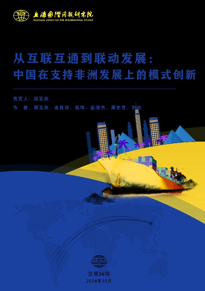 2024年从互联互通到联动发展:中国在支持非洲发展上的模式创新报告.pdf 2024年从互联互通到联动发展:中国在支持非洲发展上的模式创新报告.pdf