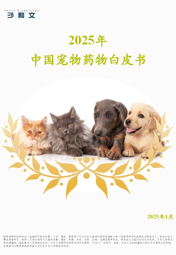 2025年中国宠物药物白皮书-202501.pdf 2025年中国宠物药物白皮书-202501.pdf