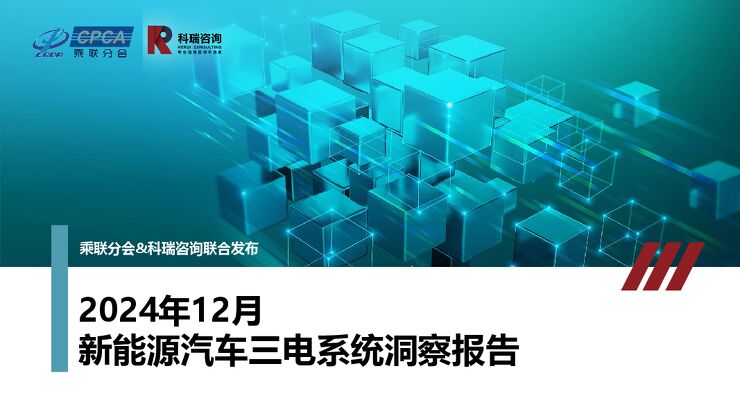 2024年12月新能源汽车三电系统洞察报告.pdf 2024年12月新能源汽车三电系统洞察报告.pdf