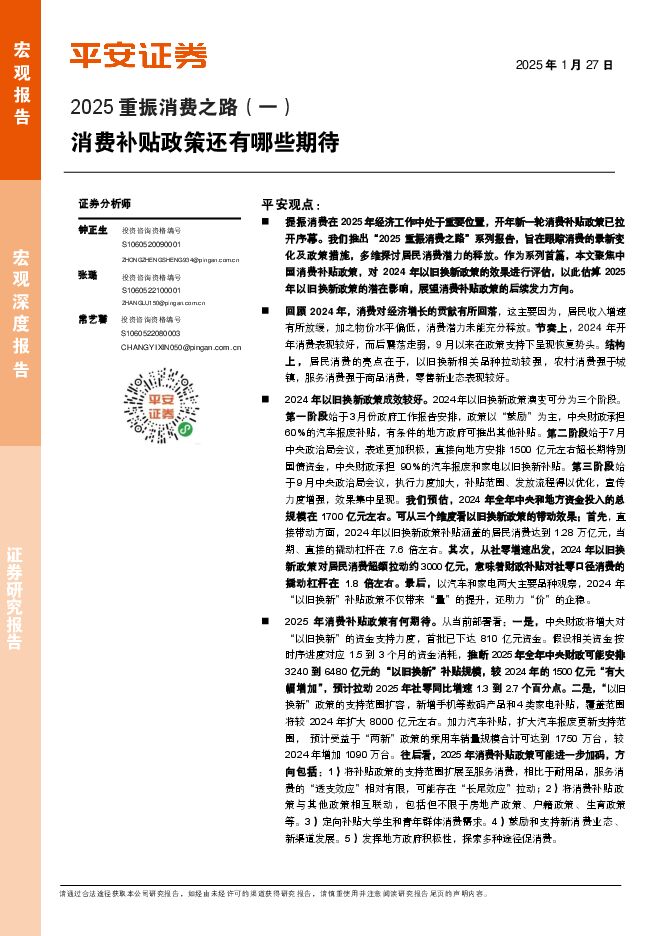 2025重振消费之路(一):消费补贴政策还有哪些期待-平安证券-250127.pdf 2025重振消费之路(一):消费补贴政策还有哪些期待-平安证券-250127.pdf