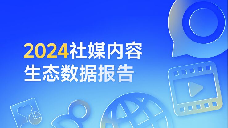 2024社媒内容生态数据报告-新榜-202501.pdf