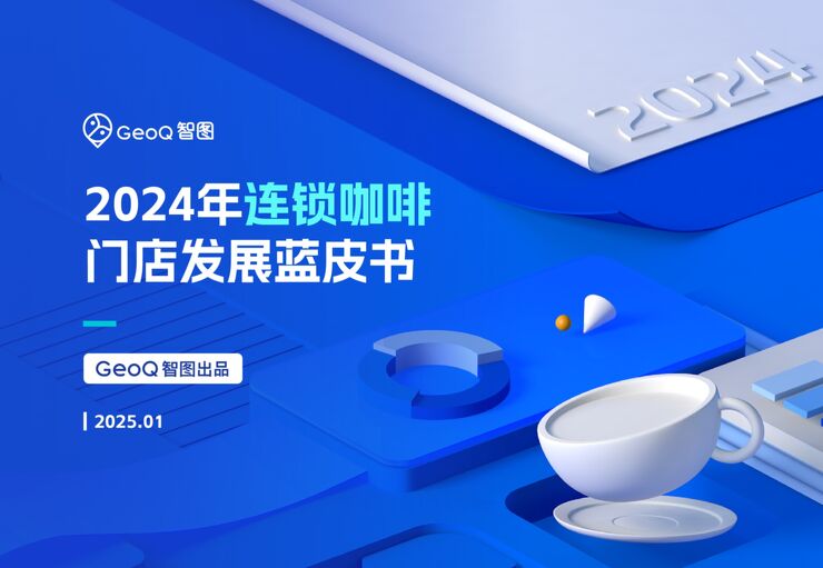 2024年连锁咖啡门店发展蓝皮书-GeoQ智图-202501.pdf