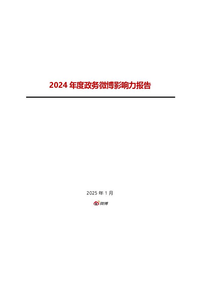 2024年度政务微博影响力报告-微博-202501.pdf