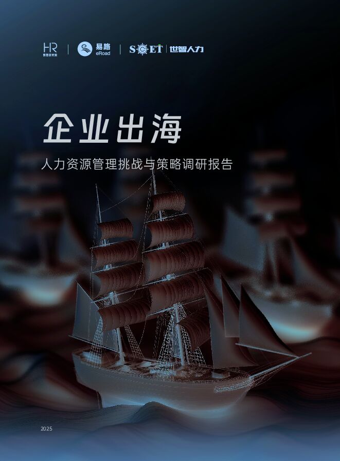 2025企业出海人力资源管理挑战与策略调研报告-易路-202501.pdf 2025企业出海人力资源管理挑战与策略调研报告-易路-202501.pdf