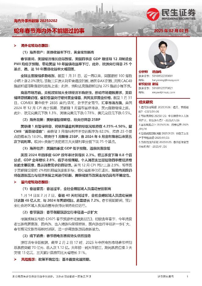 海内外事件跟踪:蛇年春节海内外不能错过的事-民生证券-20250202.pdf 海内外事件跟踪:蛇年春节海内外不能错过的事-民生证券-20250202.pdf