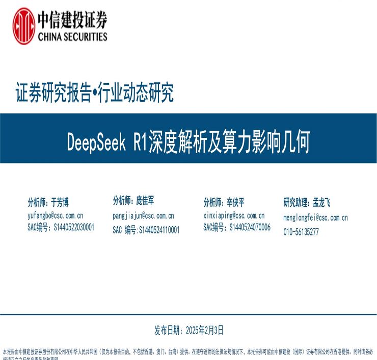DeepSeek R1深度解析及算力影响几何-中信建投-20250203.pdf DeepSeek R1深度解析及算力影响几何-中信建投-20250203.pdf