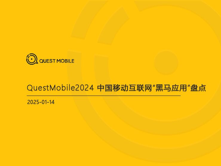 2024中国移动互联网“黑马应用”盘点.pdf