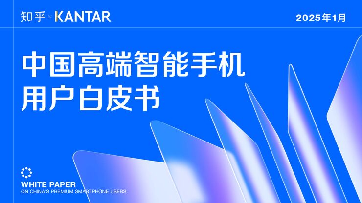 中国高端智能手机用户白皮书.pdf 中国高端智能手机用户白皮书.pdf
