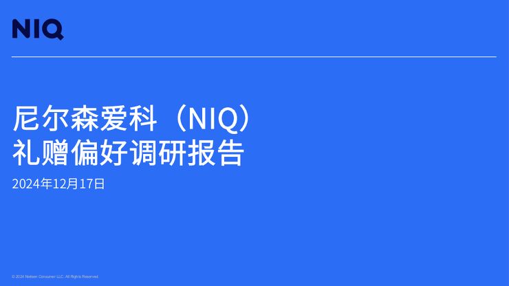 2025礼赠偏好调研报告-尼尔森NIQ-202501.pdf
