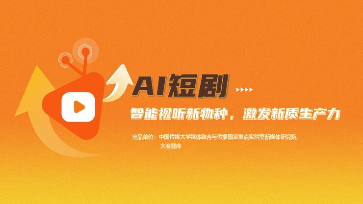 AI短剧：智能视听新物种，激发新质生产力-中国传媒大学x大浪智库-202501.pdf