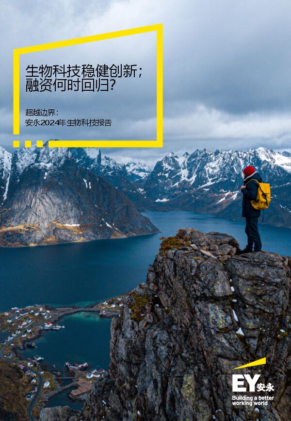 生物科技稳健创新,融资何时回归?.pdf 生物科技稳健创新,融资何时回归?.pdf