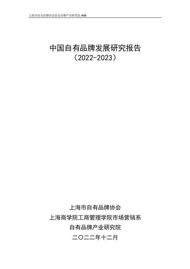 中国自有品牌发展研究报告（2022-2023）.pdf