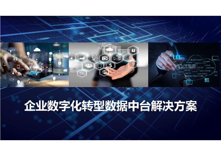 企业数字化转型数据中台解决方案.pdf 企业数字化转型数据中台解决方案.pdf
