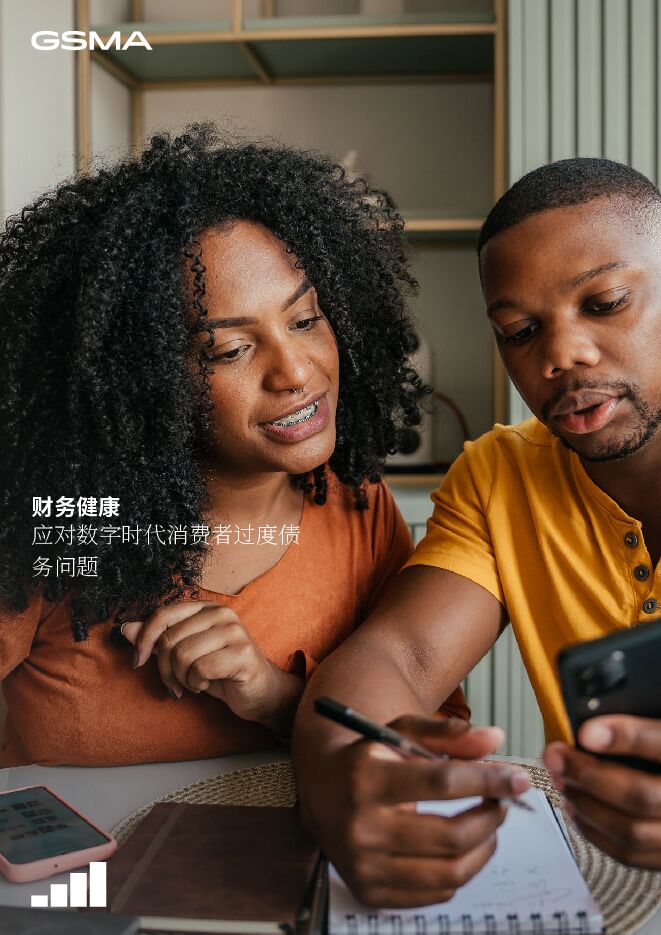 2024财务健康:数字时代消费者过度负债问题解决策略研究报告.pdf 2024财务健康:数字时代消费者过度负债问题解决策略研究报告.pdf