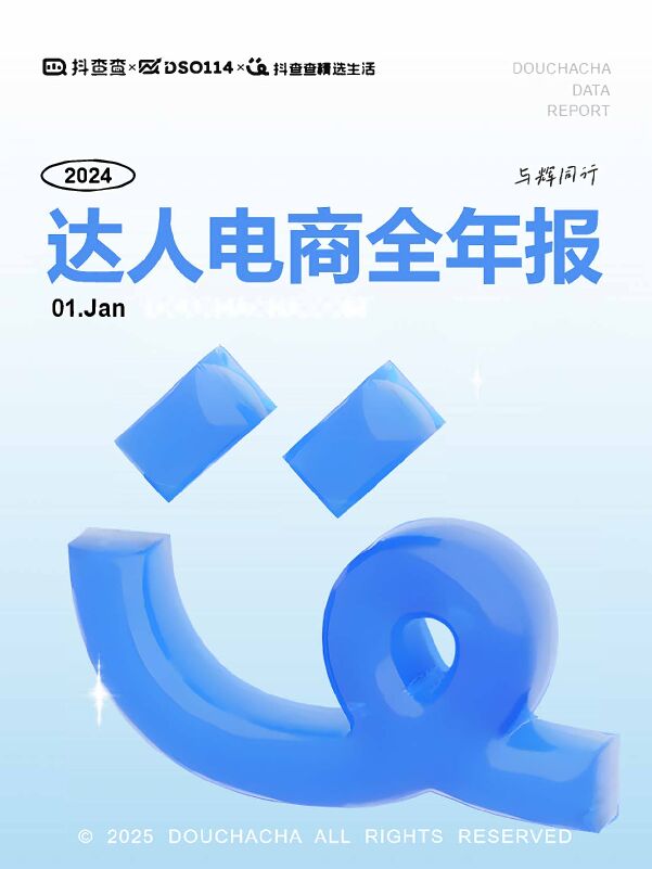 2024达人电商全年报-抖查查-202501.pdf