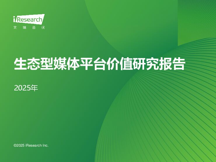 2025年生态型媒体平台价值研究报告-艾瑞咨询-202502.pdf 2025年生态型媒体平台价值研究报告-艾瑞咨询-202502.pdf