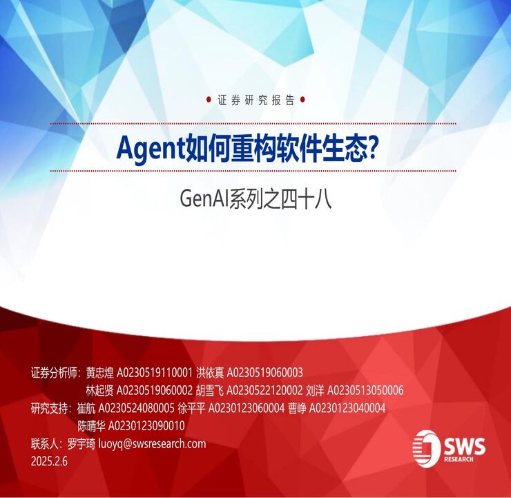 Agent如何重构软件生态?-申万宏源-20250206.pdf Agent如何重构软件生态?-申万宏源-20250206.pdf