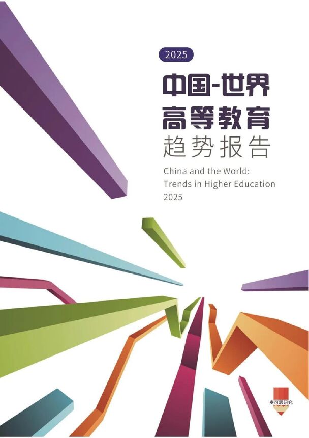 2025中国-世界高等教育趋势报告.pdf 2025中国-世界高等教育趋势报告.pdf