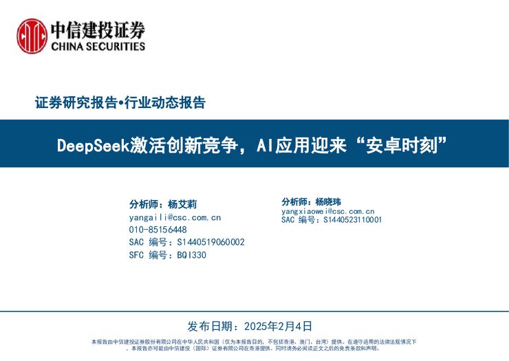 DeepSeek专题报告:DeepSeek激活创新竞争,AI应用迎来“安卓时刻”.pdf DeepSeek专题报告:DeepSeek激活创新竞争,AI应用迎来“安卓时刻”.pdf