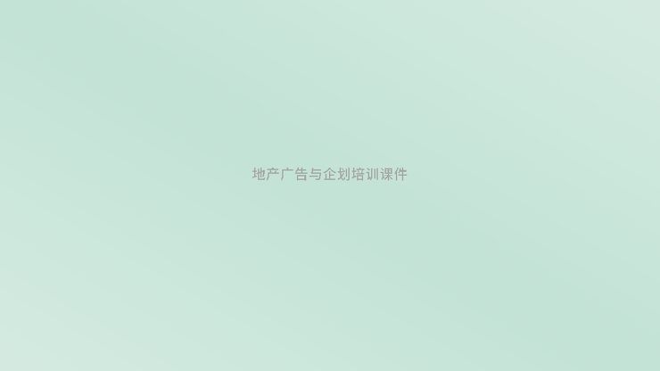 广告与地产企划培训课件.pdf 广告与地产企划培训课件.pdf